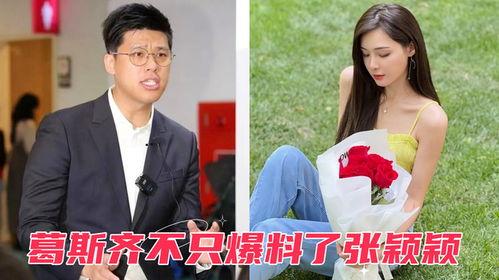 葛斯齐的最新爆料张颖颖,张颖颖事件再掀波澜